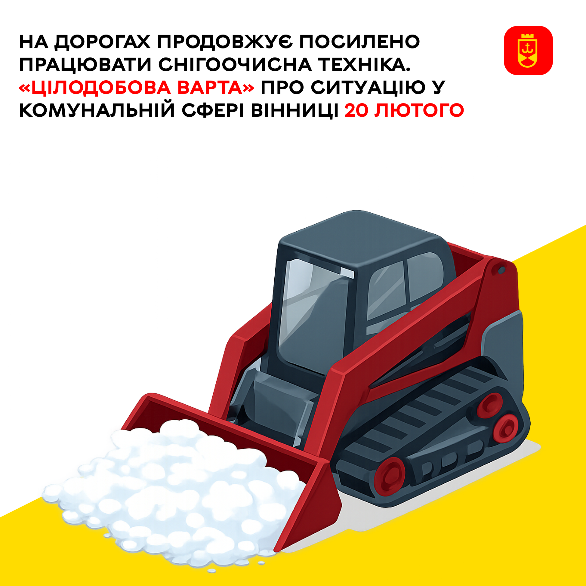 На дорогах продовжує посилено працювати снігоочисна техніка. «Цілодобова варта» про ситуацію у комунальній сфері Вінниці 20 лютого
